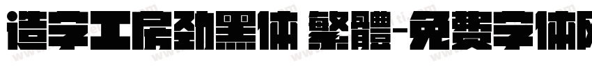 造字工房劲黑体 繁體字体转换